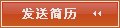 发送简历