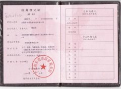 税务登记证
